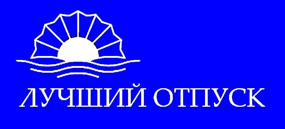 Логотип Лучший отпуск